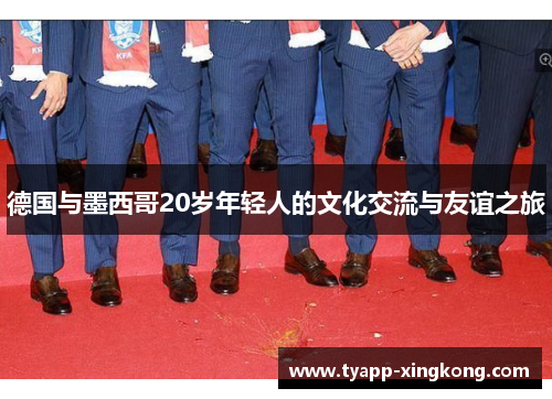 德国与墨西哥20岁年轻人的文化交流与友谊之旅