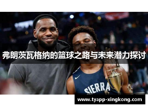 弗朗茨瓦格纳的篮球之路与未来潜力探讨