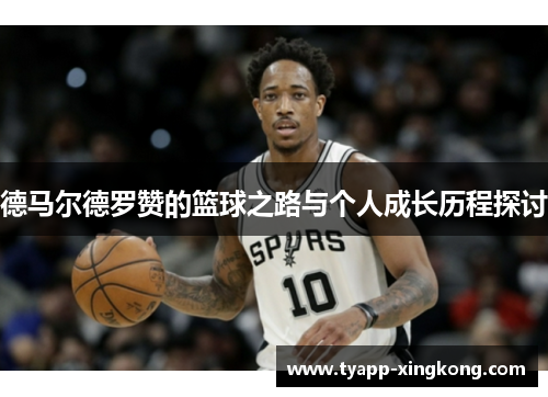 德马尔德罗赞的篮球之路与个人成长历程探讨