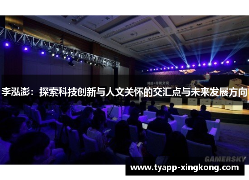 李泓澎：探索科技创新与人文关怀的交汇点与未来发展方向