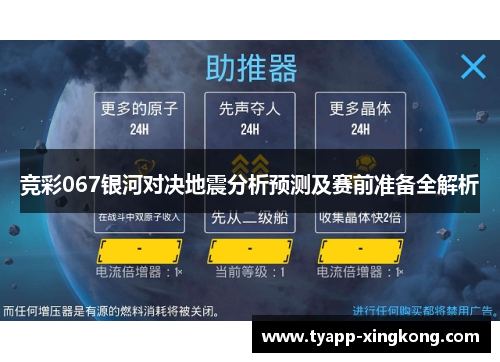 竞彩067银河对决地震分析预测及赛前准备全解析