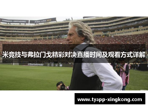 米竞技与弗拉门戈精彩对决直播时间及观看方式详解
