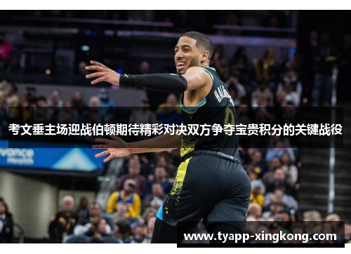 考文垂主场迎战伯顿期待精彩对决双方争夺宝贵积分的关键战役