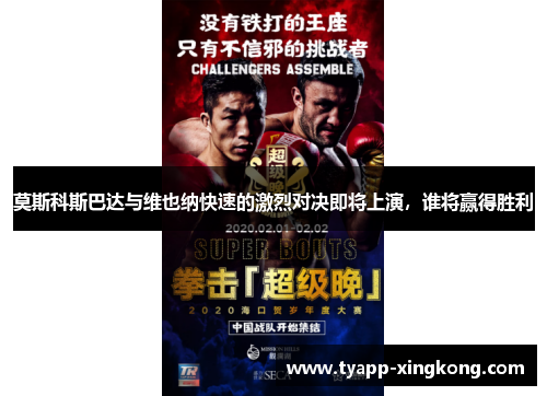 莫斯科斯巴达与维也纳快速的激烈对决即将上演，谁将赢得胜利