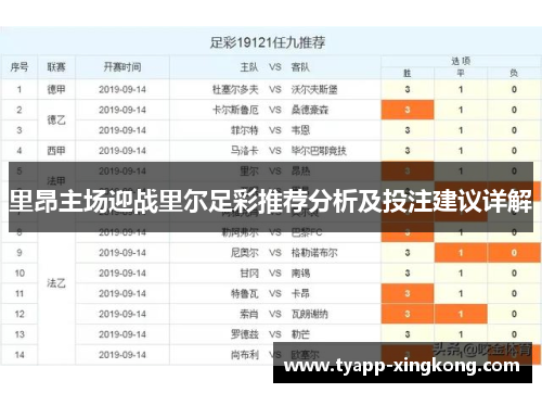 里昂主场迎战里尔足彩推荐分析及投注建议详解