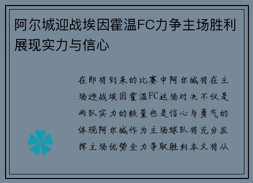 阿尔城迎战埃因霍温FC力争主场胜利展现实力与信心