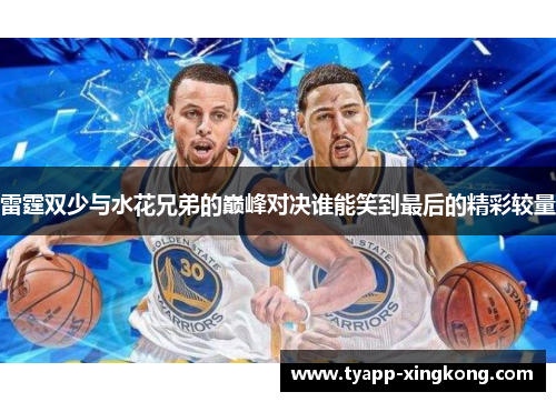 雷霆双少与水花兄弟的巅峰对决谁能笑到最后的精彩较量