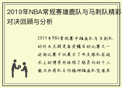 2019年NBA常规赛雄鹿队与马刺队精彩对决回顾与分析