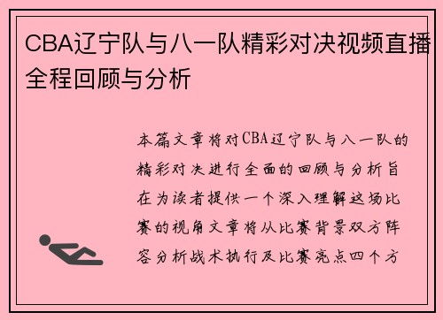 CBA辽宁队与八一队精彩对决视频直播全程回顾与分析