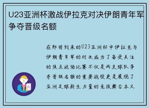 U23亚洲杯激战伊拉克对决伊朗青年军争夺晋级名额