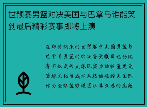 世预赛男篮对决美国与巴拿马谁能笑到最后精彩赛事即将上演