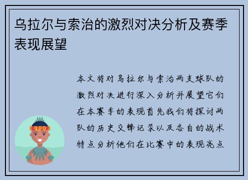 乌拉尔与索治的激烈对决分析及赛季表现展望