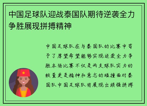 中国足球队迎战泰国队期待逆袭全力争胜展现拼搏精神