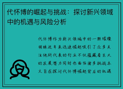 代怀博的崛起与挑战：探讨新兴领域中的机遇与风险分析