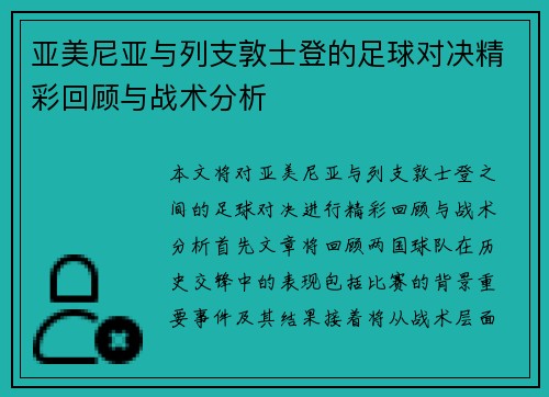 亚美尼亚与列支敦士登的足球对决精彩回顾与战术分析