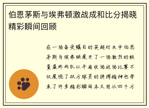 伯恩茅斯与埃弗顿激战成和比分揭晓精彩瞬间回顾