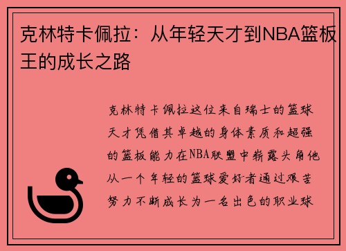 克林特卡佩拉：从年轻天才到NBA篮板王的成长之路