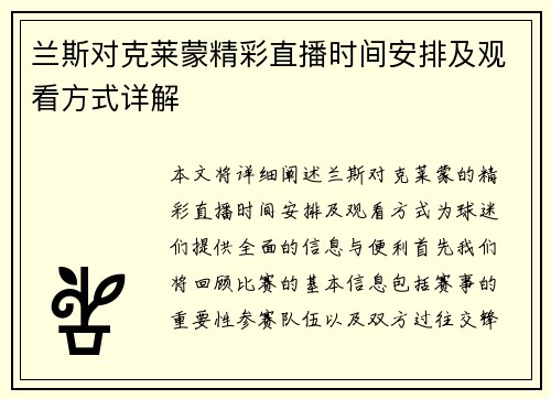 兰斯对克莱蒙精彩直播时间安排及观看方式详解