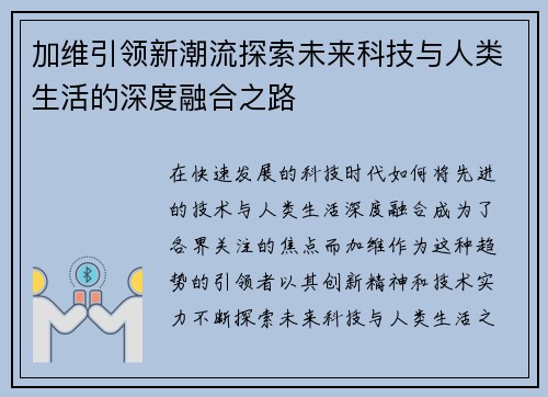 加维引领新潮流探索未来科技与人类生活的深度融合之路