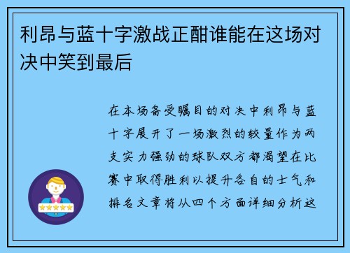 利昂与蓝十字激战正酣谁能在这场对决中笑到最后