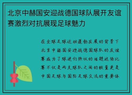 北京中赫国安迎战德国球队展开友谊赛激烈对抗展现足球魅力