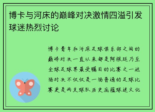 博卡与河床的巅峰对决激情四溢引发球迷热烈讨论