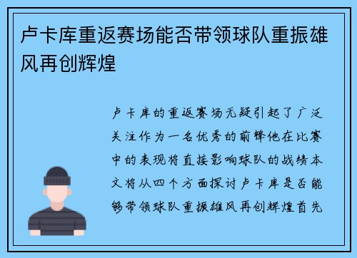 卢卡库重返赛场能否带领球队重振雄风再创辉煌