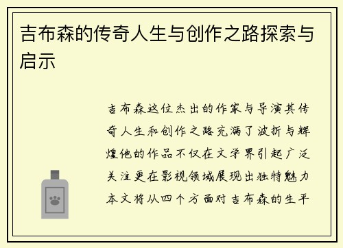 吉布森的传奇人生与创作之路探索与启示