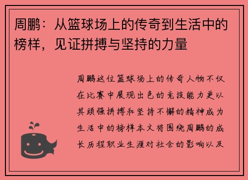 周鹏：从篮球场上的传奇到生活中的榜样，见证拼搏与坚持的力量